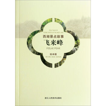 西湖景点故事：飞来峰   下载