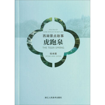 西湖景点故事：虎跑泉   下载