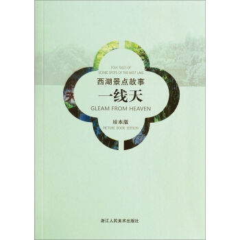 西湖景点故事：一线天   下载