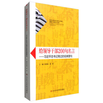 给领导干部200句名言：习近平总书记用过的经典警句   下载