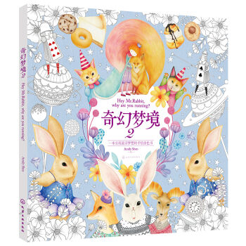 奇幻梦境2：一本实现童话梦想的手绘涂色书   下载