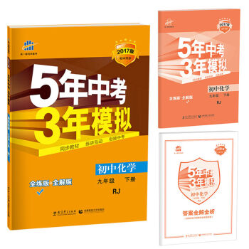 2017版初中同步课堂必备 5年中考3年模拟：初中化学 九年级   下载