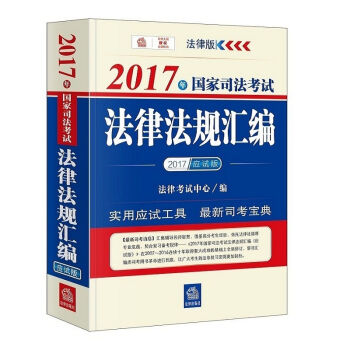 2017年国家司法考试法律法规汇编   下载