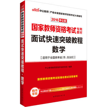 中公版·2016国家教师资格考试专用教材：面试快速突破教程数学   下载