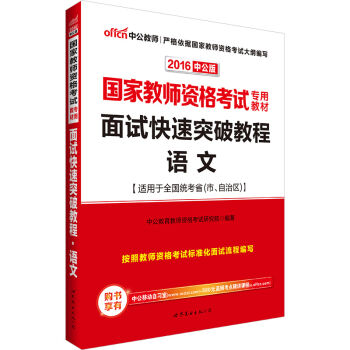 中公版·2016国家教师资格考试专用教材：面试快速突破教程语文   下载