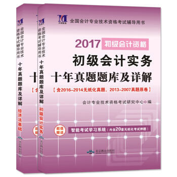 初级会计全国资格考试2017十年真题题库及详解 初级会计实务+经济法基础   下载