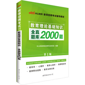 中公版·教师招聘考试辅导教材：教育理论基础知识全真题库2000题   下载
