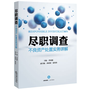 尽职调查：不良资产处置实务详解   下载