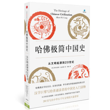 哈佛极简中国史   下载