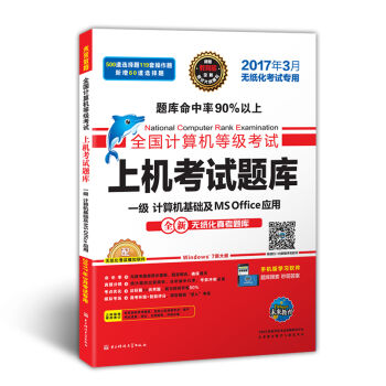 全国计算机等级考试上机考试题库一级计算机基础及MS Office应用   下载