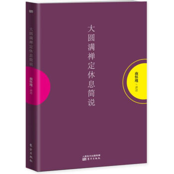 大圆满禅定休息简说   下载