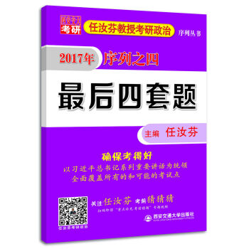 任汝芬教授考研政治序列丛书·(2017)序列之四:最后四套题   下载