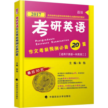 2017考研英语 作文考前预测必背20篇   下载