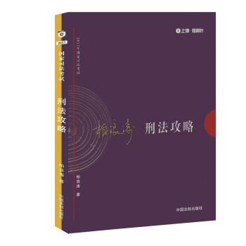 2017年司法考试指南针讲义攻略：柏浪涛刑法攻略   下载