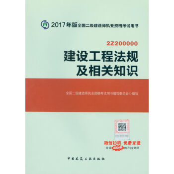 二级建造师2017教材 二建教材2017 建设工程法规及相关知识   下载