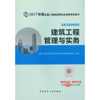 二级建造师2017教材 二建教材2017 建筑工程管理与实务   下载