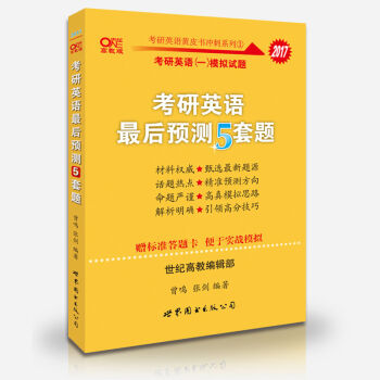 考研英语2017张剑黄皮书：考研英语最后预测5套题   下载