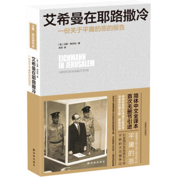 艾希曼在耶路撒冷：一份关于平庸的恶的报告   下载