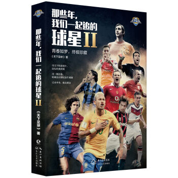 那些年，我们一起追的球星2：青春如梦，终极珍藏   下载
