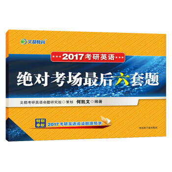 文都教育 2017考研英语绝对考场最后六套题   下载