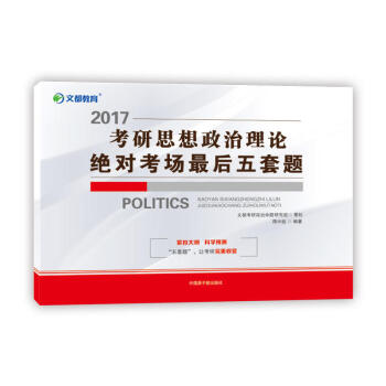 文都教育 蒋中挺2017考研思想政治理论绝对考场最后五套题   下载