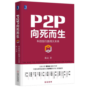P2P向死而生：科技投行赢得大未来   下载