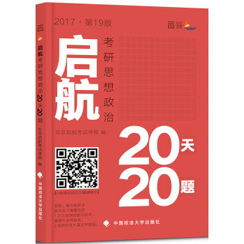 2017启航考研思想政治20天20题   下载