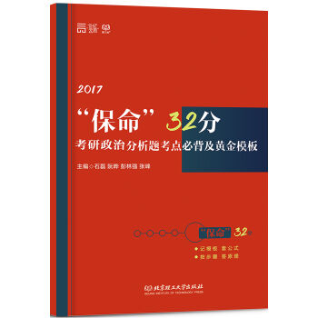 2017“保命”32分考研政治分析题考点必背及黄金模板   下载
