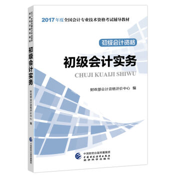 初级会计职称2017教材 2017全国会计专业技术资格考试辅导教材 初级会计实务   下载