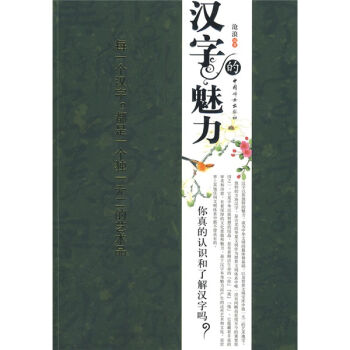 汉字的魅力：你真的认识和了解汉字吗?   下载