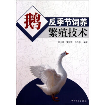 鹅反季节饲养繁殖技术   下载