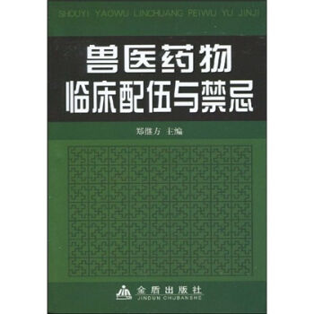 兽医药物临床配伍与禁忌   下载