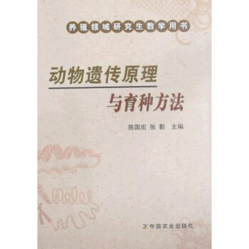 动物遗传原理与育种方法   下载