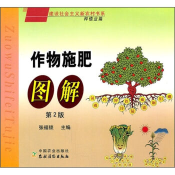 作物施肥图解：种植业篇   下载