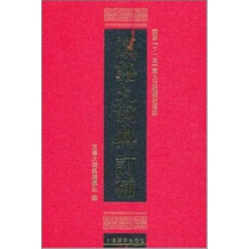 汉语大词典订补   下载