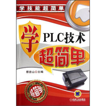 学技能超简单：学PLC技术超简单   下载