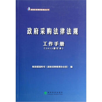 政府采购培训丛书：政府采购法律法规工作手册   下载