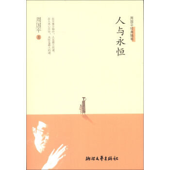 周国平经典随笔：人与永恒   下载