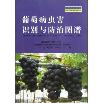 家庭农场实用技术丛书·园艺作物病虫害图谱系列：葡萄病虫害识别与防治图谱   下载