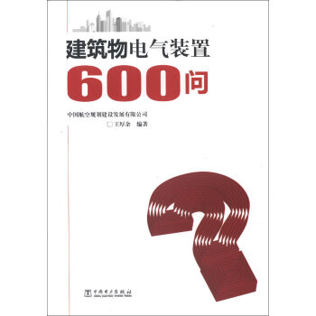 建筑物电气装置600问   下载