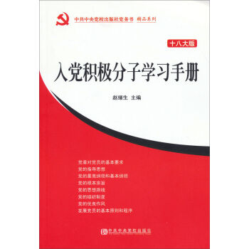 中共中央党校出版社党务书·精品系列：入党积极分子学习手册   下载
