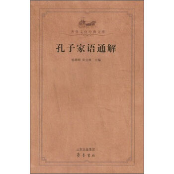 齐鲁文化经典文库：孔子家语通解   下载