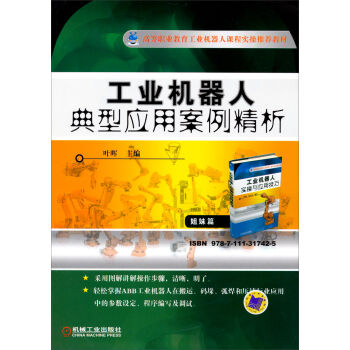 工业机器人典型应用案例精析   下载