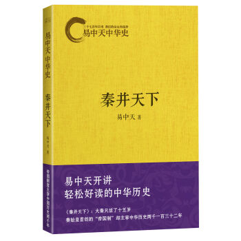 易中天中华史第七卷：秦并天下   下载