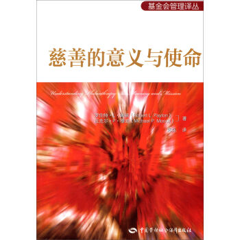 基金会管理译丛：慈善的意义与使命   下载