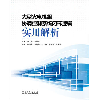 大型火电机组协调控制系统闭环逻辑实用解析   下载