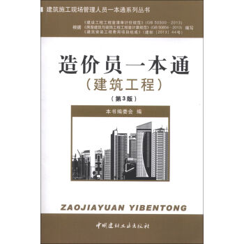 建筑施工现场管理人员一本通系列丛书：造价员一本通   下载