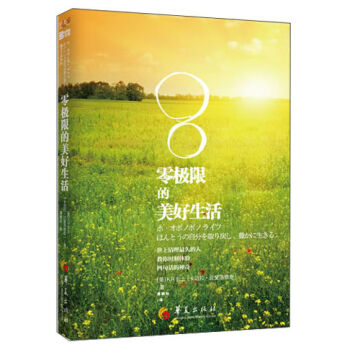零极限的美好生活：世上清理最久的人教你时刻体验四句话的神奇   下载