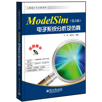 工程设计与分析系列：ModelSim电子系统分析及仿真   下载