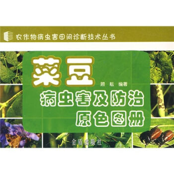 菜豆病虫害及防治原色图册   下载